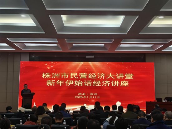 【活动报道】株洲市2025年民营经济大讲堂第一期开讲113