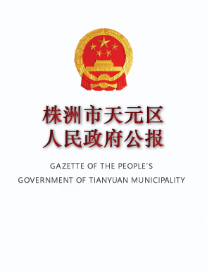株洲市天元区人民政府公报